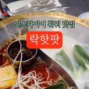 락핫팟