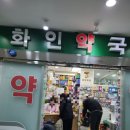 화인약국 이미지