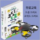 코딩과 드론 이미지