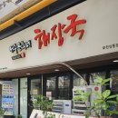 제주은희네해장국 상동점 | [부천] 상동 해장국 맛집 제주은희네 해장국 부천 상동 해장국 맛집 제주은희네 해장국 솔직후기 (주차...