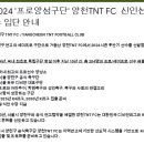 [프로 양성소] 2024 양천구 TNT FC 후반기 선수선발 안내 이미지