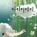 마리이야기 이미지