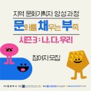 2018 국립아시아문화전당 전문인력 해외인턴쉽 지원사업 2차 모집 공고 | 지역 문화기획자 양성 과정 '문.채.부.3 : 나, 다, 우리' 참여자 모집-!(~6. 14)
