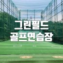 그린필드골프연습장 이미지