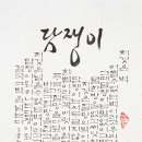 서예(한글) 이미지