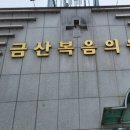 금산복음의원 이미지