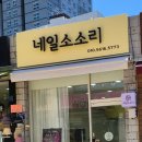 네일소소리