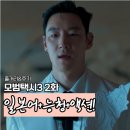 천하체육관 | 모범택시3 2회 후기 이제훈 일망타진 액션 사이다 but 가벼움 3회 빌런 윤시윤 기대 feat.시청률