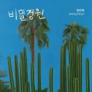 비밀정원 이미지