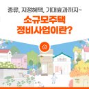 가로정비과 | 낡은 빌라, 단독주택의 기적? 소규모주택정비사업 A to Z