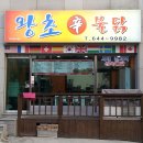 왕초신불닭