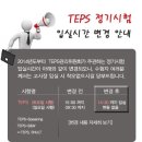 2014 TEPS 시험일정 및 시험 활용현황 알아보기! 이미지