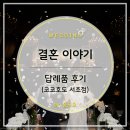 코코호도 서초점 | [A/S 후기] 답례품 간단 후기 (코코호도 서초점)