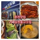 옛경춘로1 | 춘천 공지천유원지근처 삼천동삼겹살 맛집 798삼천동고깃집 주차메뉴솔직후기