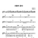 사랑이 온다 / 신계행 ( 악보 ) 이미지