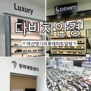 다비치안경 마산댓거리점 | 마산안경점 다비치안경마산댓거리/학생안경추천