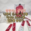 내몸의청소부 | 마시는 혈행개선 영양제 내몸의 청소부 순혈통 후기