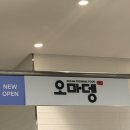오마뎅다산 - 남양주시 다산중앙로82번길 80 | [다산맛집] 현대프리미엄아울렛 분식맛집 오마뎅 내돈내산 후기
