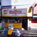 떼루아분식 이미지