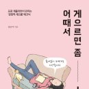 게으르면 좀 어때서! – ‘일 못하는 사람’이 아니라, ‘게으름을 잘 쓰는 사람’이 되는 법