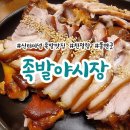족발야시장당진