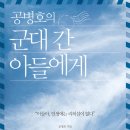 군대간 아들에게 - 공병호 저 (펌글입니다) 이미지