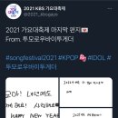 순간을모아 2021 KBS 가요대축제 트윗 이미지