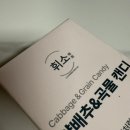 휘소 | 위장에 좋은 영양제｜휘소 양배추&amp;곡물 효소캔디 후기