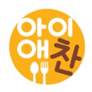 아이애찬 - 본죽이 만든 건강한 키즈반찬 아이애찬 체험단모집!
