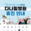 천안다나힐병원 이미지