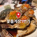 봉산건어물 | [여수] 간장게장 맛집, 여행 필수 코스 꽃돌게장1번가 내돈내산
