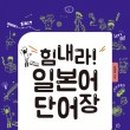 힘내라 독학 일본어 첫걸음 이미지