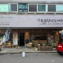 명가생오리전문