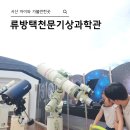 서산류방택천문기상과학관 | 충남 서산 아이와 실내 무료 체험 류방택천문기상과학관