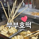 신동-66 | 익산 맛집 부부호떡에서 즐긴 주전부리 염통구이 후기