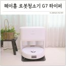 홈 | 가성비 로봇청소기 추천 헤이홈 G7 하이퍼 후기