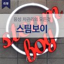 충북스팀세차 전문점 스팀보이 충북대소점 믿고 맏기는 곳!