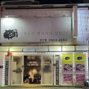 제주하루방똥돼지