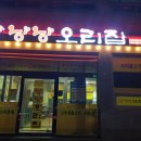 낭낭오리집봉계점