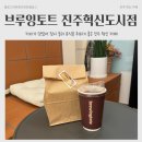 주택관리공단 신청사 | 진주 혁신 카페 브루잉토트, 잠깐의 휴식을 즐기기 좋은 카페