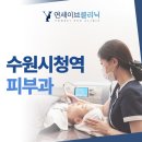 연세이브의원 이미지