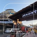 동성길 | [문경 여행] "이게 진짜 연탄이야, 빵이야?" 가은아자개장터 먹방 &amp; 겨울 콘서트 직관 후기