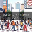 삼주외식산업(주)미래생활점 | 경남 양산시 평산동 교차로 구인구직, 2026년 일자리 찾아요?