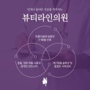 뷰티라인 의원 이미지