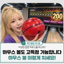 AIM-FIT(에임핏) | 하우스볼로 높은 점수 얻는 법, 장비 없이도 가능할까? 하우스 볼링공으로 잘치는 방법