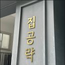 정보 공인중개사 사무소 | 신림동 부동산 집공략TV공인중개사사무소 상담후기