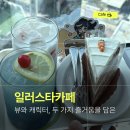 주식회사 서브컬쳐 | 신촌 일러스타 콜라보 카페 뷰맛집 디저트맛집 일러스타카페