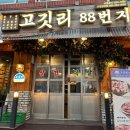 고깃리 88번지 양정점