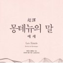 루소의숲어린이집 | [독서후기] 내가 혹시 희망의 노예는 아닐까? - 몽테뉴의 말