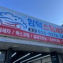 천마주유소 | 포항 양덕세차 양덕스팀세차 실내크리닝까지 실내외청소 후기